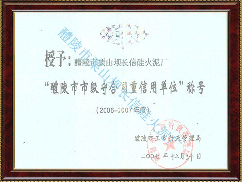 守合同重信用单位