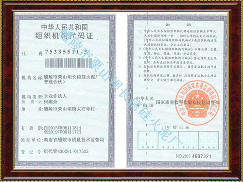 组织机构代码证
