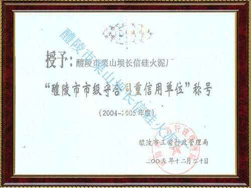守合同重信用单位