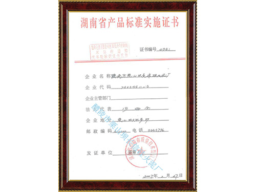 湖南省产品标准实施证书