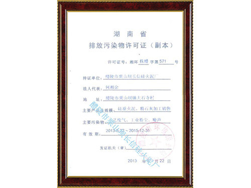 湖南省排放污染物许可证
